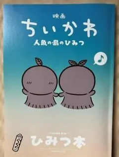 映画 ちいかわ 人魚の島のひみつ 入場者特典 ひみつ本