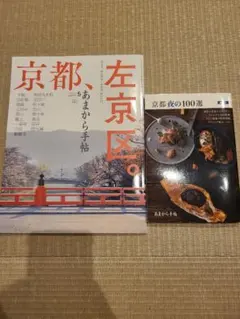 あまから手帖　2026年5月号➕京都夜の100選別セット