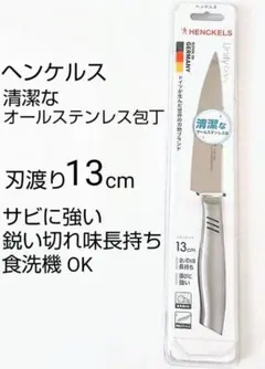 新品未使用 ヘンケルス オールステンレス ペティナイフ 1点のサムネイル