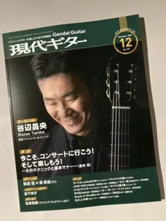 現代ギター 2025年12月号 No.747(2025年11月発売)