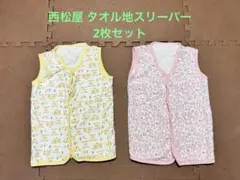 タオル地スリーパー 2枚セット(80〜90サイズ)