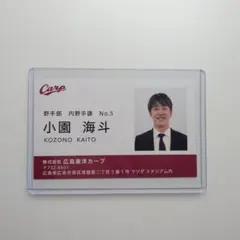 【非売品】広島東洋カープ 小園海斗 名刺カード