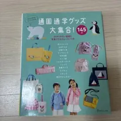 通園通学グッズ大集合 145点 ハンドメイド実用書のサムネイル