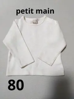 petit main リブ長袖Tシャツ アイボリー 80cmのサムネイル