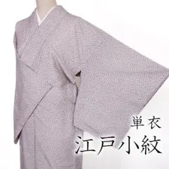 R8SK369 江戸小紋 単衣 小花 紋なし シンプル シルク 紫 着物