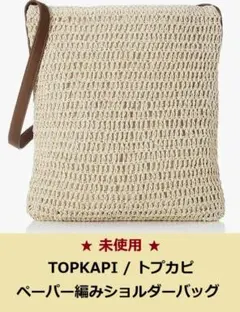 ★未使用・タグ付★ トプカピ ペーパ―編み ショルダーバッグのサムネイル