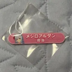 ウマ娘 担当称号アクリルバッジ vol.5 メジロアルダン