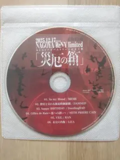 MEME アルバムリリース記念主催「災厄の箱」来場特典CD