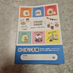 すみっコぐらし おくすり手帳