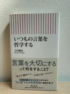 いつもの言葉を哲学する