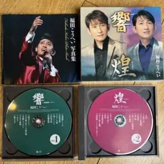 福田こうへい 響 煌 2枚組CD 写真集付のサムネイル