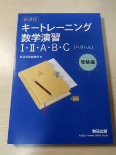 キートレーニング数学演習 I・II・A・B・C