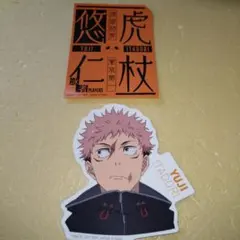 虎杖悠仁　N賞ステッカー　一番くじ　死滅回游　呪術廻戦
