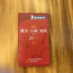 ミシュランガイド北海道 RESTAURANTS & HOTELS 2017 特… - メルカリ