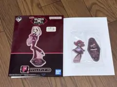 ハズビンホテル 一番くじ F賞 アクリルスタンド ニフティ