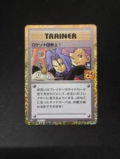 ロケット団参上! P プロモカードパック 25th ANNIVERSA - メルカリ