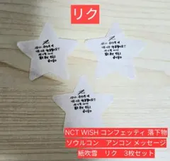 NCT WISH 落下物 アンコン メッセージ 紙吹雪 3枚セット リク - メルカリ