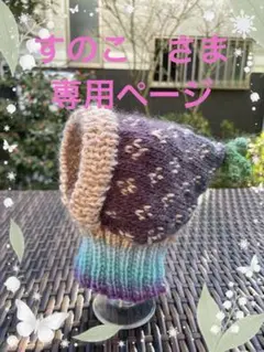 ハンドメイド・ペット用ニット帽子