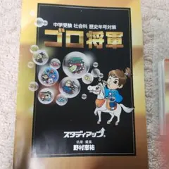 スタディアップ　ゴロ将軍 書籍とCDセット 公式】ゴロ将軍 -中学受験 歴史年号のゴロ合わせCD教材-｜中学受験