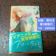 初版 アオハライド 10巻 咲坂伊緒 第1刷発行 2014　帯付き