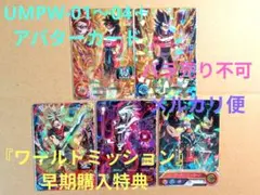 UMPW-01～04＋アバターカード／SDBH／ワールドミッション 早期購入特典