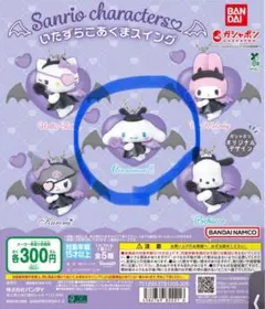 いたずらこあくまスイング　サンリオ　ガチャガチャ　シナモロール
