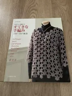 すてきな手編み 2016-2017秋冬