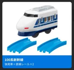 カプセルプラレール 100系新幹線 後尾車