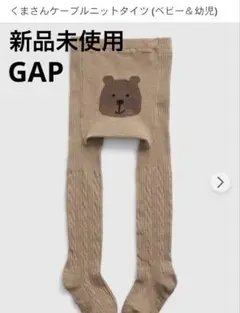【新品未使用】GAP くまの顔ニットタイツ ベージュ ブラナンベアータイツ