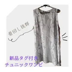 新品タグ付き☆着回し抜群！！チュニックワンピース
