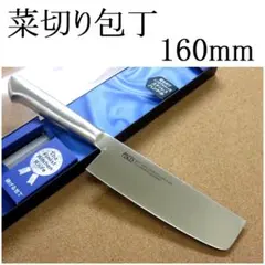 関の刃物 菜切り包丁 160mm ステンレス一体型ハンドル 野菜切り 両刃包丁のサムネイル