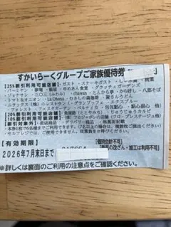 7月末期限 すかいらーくグループご家族優待券のサムネイル