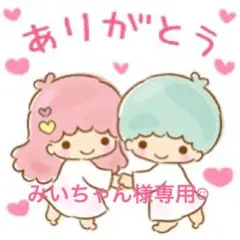 みいちゃん様専用☺︎