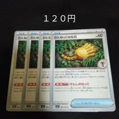 ポケカ　古びたねっこの化石　４枚セット　汎用　グッズ　③のサムネイル