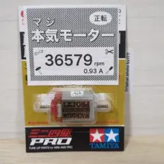 ミニ四駆　マッハダッシュモーターPRO　慣らし済　パワーソース　36579rpm