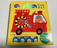 【動作確認済】ポプラ社 おととあそぼう⑩ のりもの どんなおと？ 絵本 単4電池