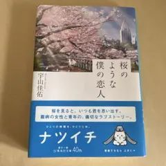 桜のような僕の恋人