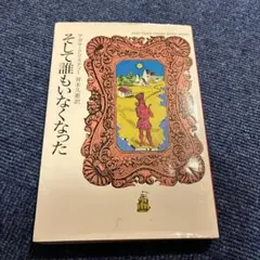 そして誰もいなくなった