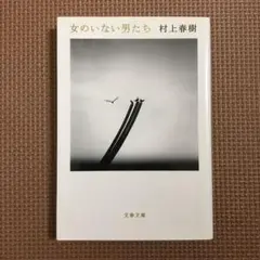 女のいない男たち