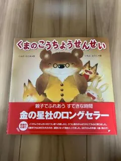 くまのこうちょうせんせい 絵本 金の星社