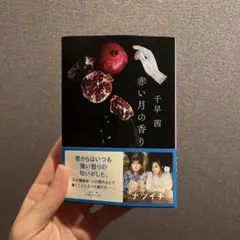 赤い月の香り 千早茜
