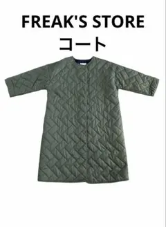 FREAK'S STORE❤️キルティングコート Fサイズ ロングコート ぬくぬく