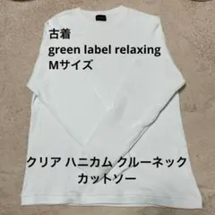 green label relaxing ホワイト長袖カットソー M 古着のサムネイル