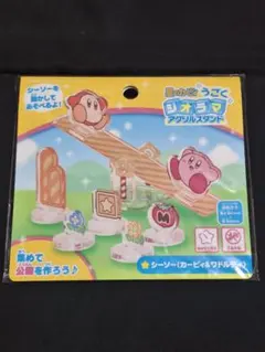 별의 커비 うごくジオラマアクリルスタンド シーソー カービィ&ワドルディ