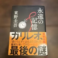 永遠の記憶 東野圭吾 ガリレオシリーズ