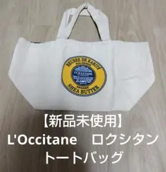 【新品未使用】L'Occitane シアバター トートバッグ
