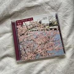 東京 / サニーデイ・サービス