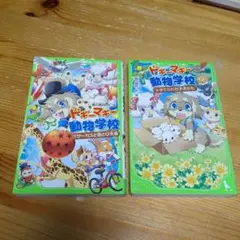ドギーマギー動物学校 2冊セット
