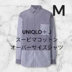UNIQLO スーピマコットン オーバーサイズシャツ M