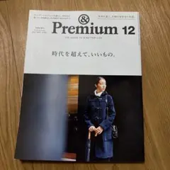 &Premium 2017年12月号 時代を超えて、いいもの。